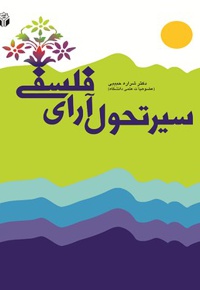 سیر تحول آرای فلسفی